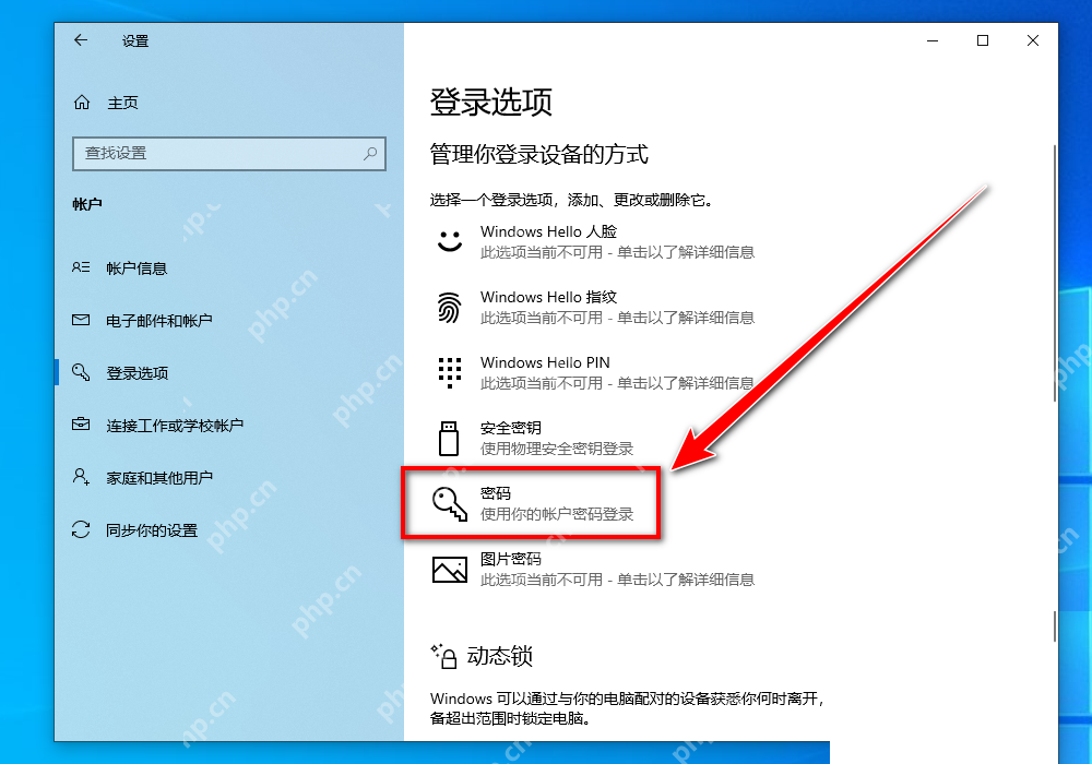 Win10 登录选项页面中的密码项