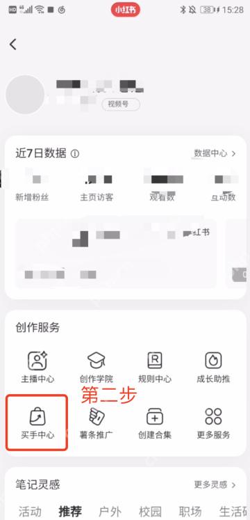 小红书创作中心里的买手中心入口_小红书怎么开通带货权限_小红书带货资格开通说明 - php中文网