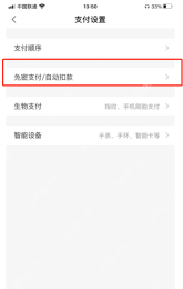 支付宝手机端支付设置页面显示免密支付和自动扣款入口,证明进入淘宝免密授权管理的操作位置