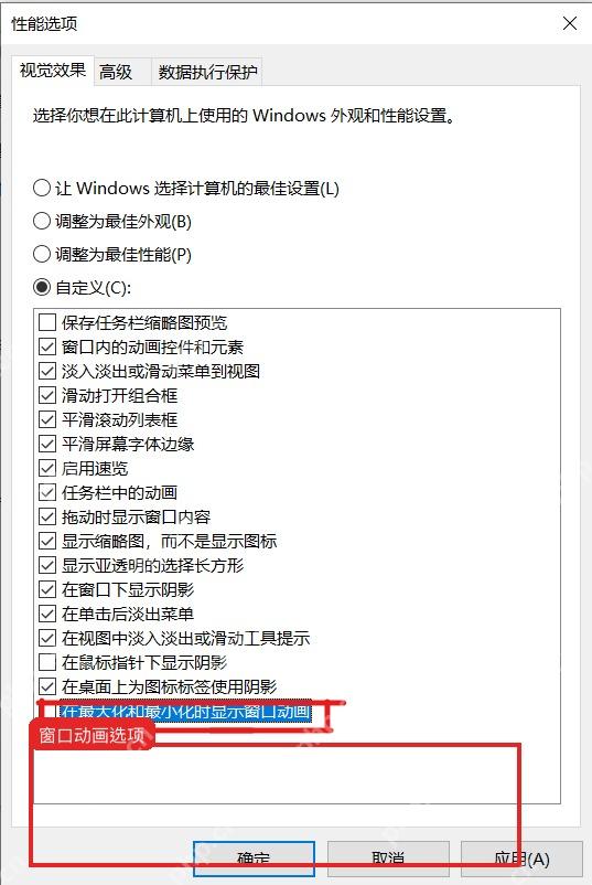 Windows10 性能选项中最小化和最大化时动画显示窗口的复选项