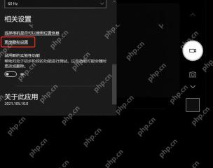 Win10 相机应用设置页显示照片视频设置和位置信息相关入口