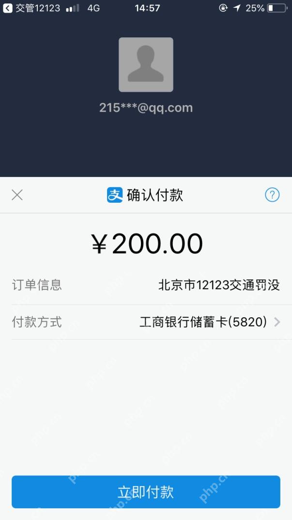 交管12123业务订单支付金额确认页面_交管12123支付不了怎么办_交管12123业务缴费失败排查指南 - php中文网