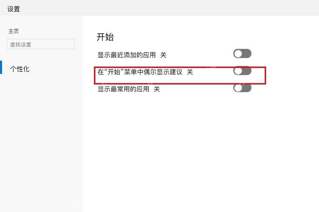 Win10 开始设置中关闭开始菜单应用建议