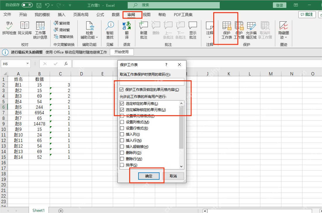 Excel 审阅选项卡中打开保护工作表并设置密码