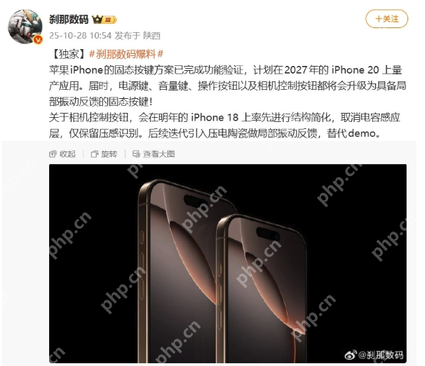 iPhone 20系列或将采用固态按键?知名博主爆料已完成功能验证 - php中文网