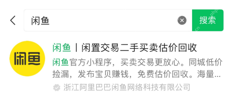 微信搜索结果中的闲鱼官方小程序_闲鱼怎么用微信支付_闲鱼微信付款操作指南 - php中文网