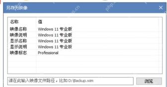 Dism++ Save Image As 窗口中填写 WIM 备份文件路径