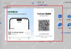 ToDesk 历史连接记录弹窗高亮连接记录查看区域