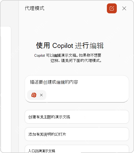 PowerPoint Copilot 代理模式聊天窗格和输入区域