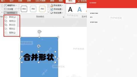 PowerPoint 形状格式选项卡中的合并形状按钮