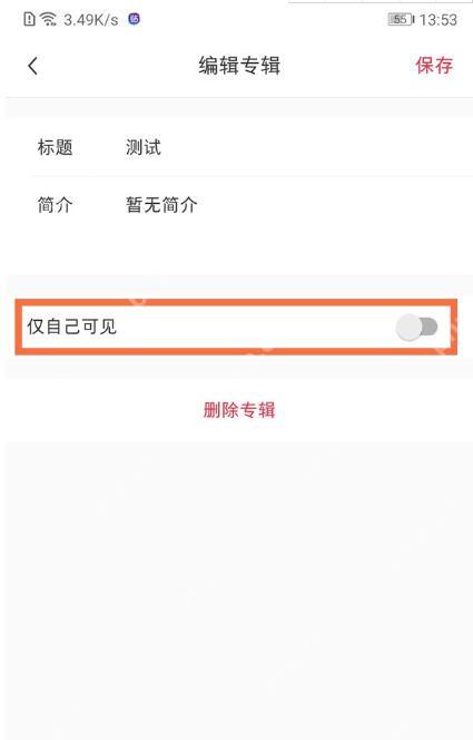 小红书编辑收藏专辑时开启仅自己可见