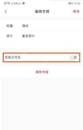 小红书编辑收藏专辑时开启仅自己可见