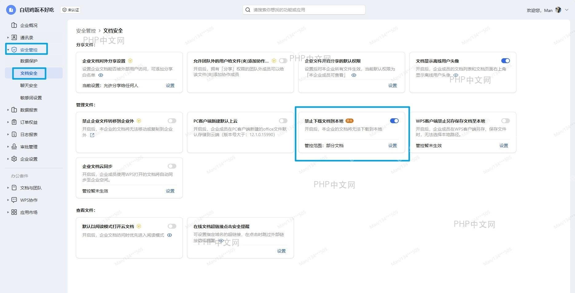 企业管理员后台界面,显示文档安全设置中的“禁止文档下载到本地”选项