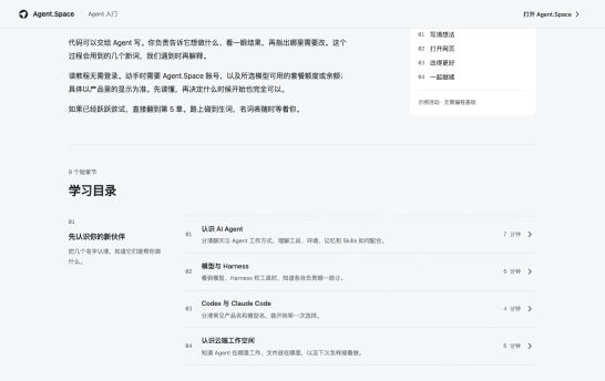 AgentSpace 中文学习目录真实截图