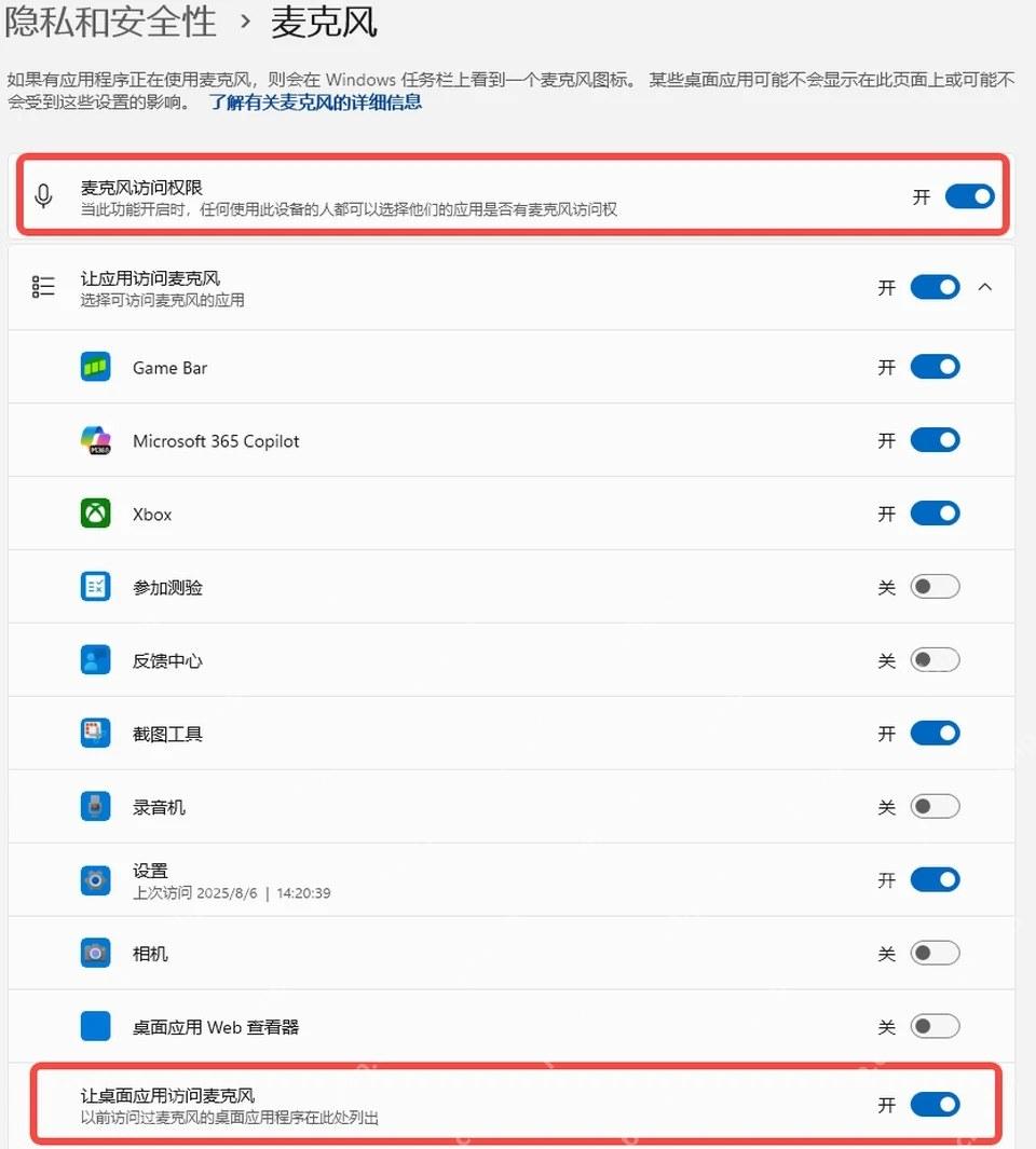 Win11 麦克风权限页管理应用访问开关