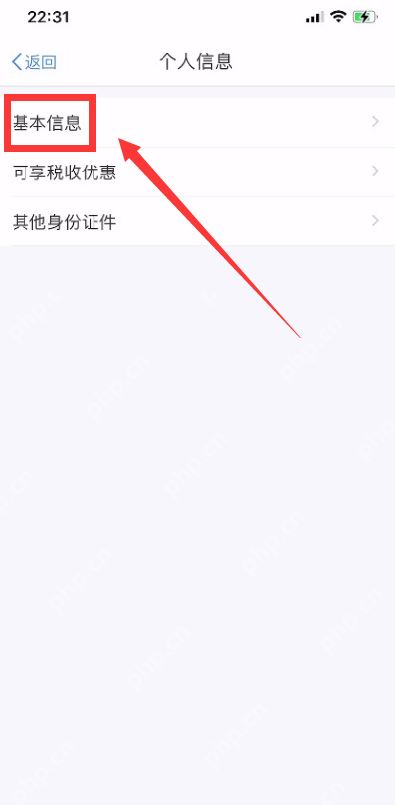个人所得税App基本信息入口