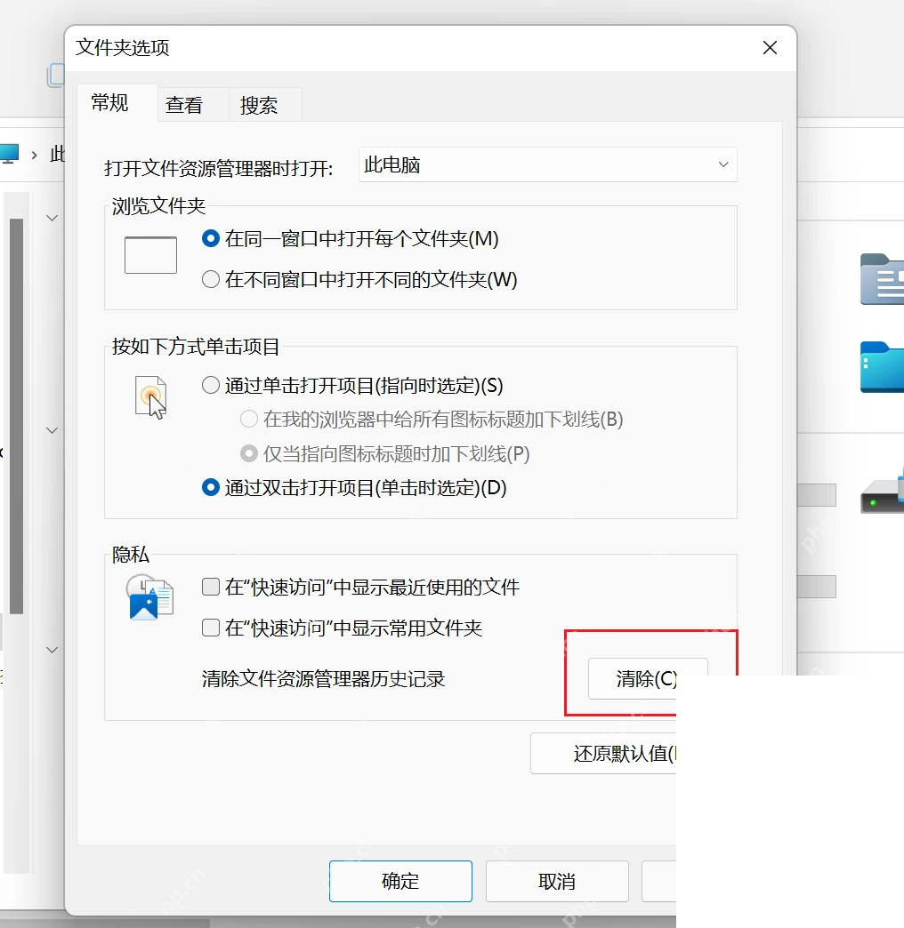 Win11 文件夹选项隐私区域中的清除按钮