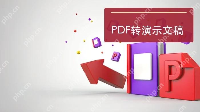 PDF转演示文稿怎么处理?在线处理时怎样少踩坑