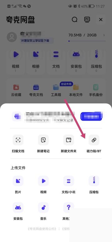 夸克添加面板中的磁力链BT入口