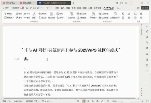 WPS文字中完成初稿后继续检查文章结构和内容