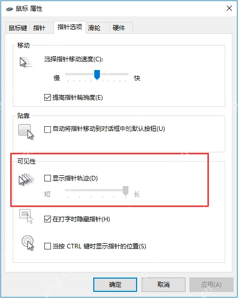 Win10 显示指针轨迹选项