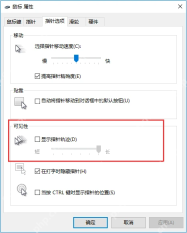 Win10 显示指针轨迹选项
