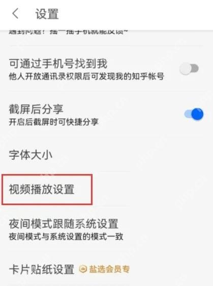 知乎设置页面里的视频播放设置入口