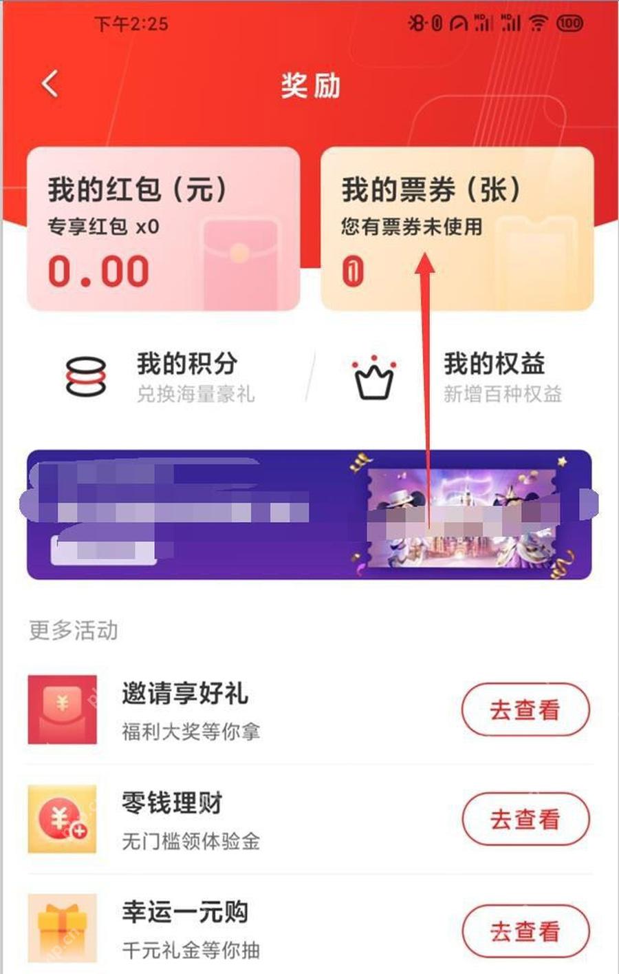 云闪付奖励页面打开我的票券