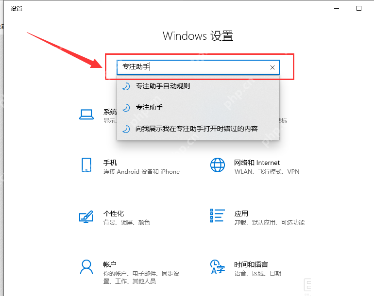 Win10 设置里搜索并进入专注助手