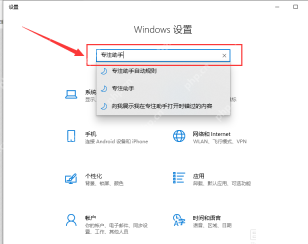 Win10 设置里搜索并进入专注助手