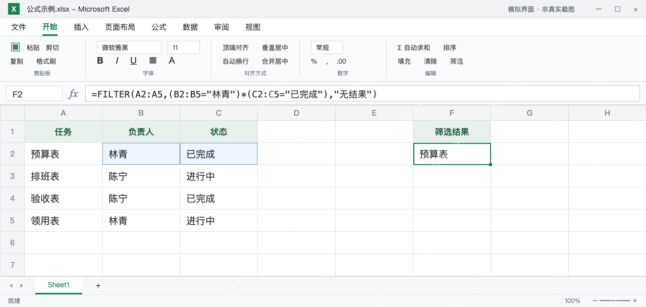 模拟 Microsoft Excel:F2同时匹配负责人林青和已完成状态,只返回预算表