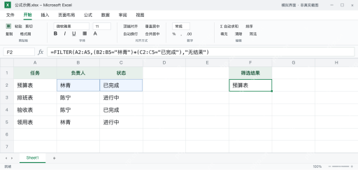 模拟 Microsoft Excel:F2同时匹配负责人林青和已完成状态,只返回预算表