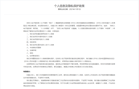 个人所得税App关于页面隐私政策入口