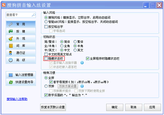搜狗输入法设置页正在取消隐藏状态栏,证明如果 Windows 语言栏没问题,就要回搜狗自己的初始状态里把隐藏状态栏去掉。