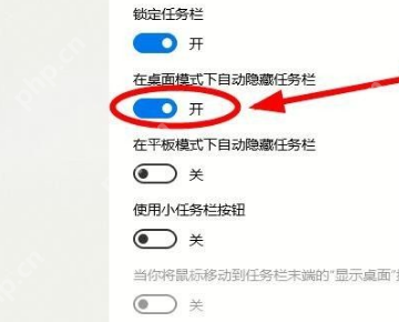 Windows 10 任务栏设置中桌面模式自动隐藏任务栏开关已打开