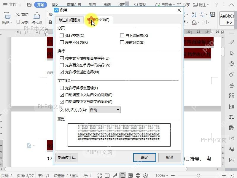 Word如何设置文档段落段中不分页? 第2步