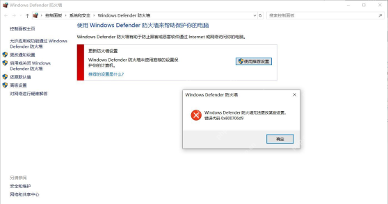 Win10 Windows Defender 防火墙页面弹出 0x800706d9 错误