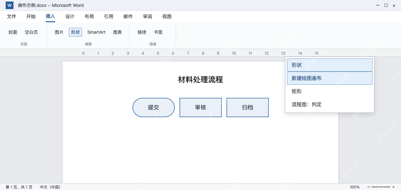 模拟 Word插入形状与新建绘图画布入口,文档中放置三个流程节点