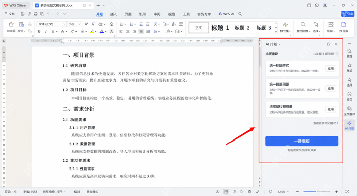 WPS文字打开AI排版面板处理统一段落间距和缩进