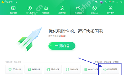 优化加速页面右下角已经标出启动项管理入口。
