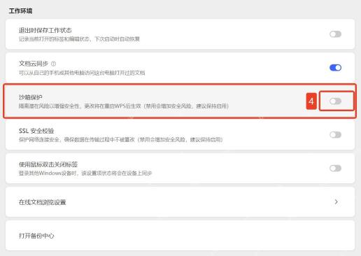 WPS 设置工作环境页面中的沙箱保护开关