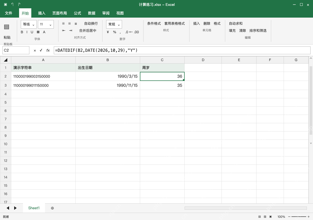 模拟 Microsoft Excel Windows桌面版 完整窗口:按结算日算满周岁,不直接相减年份