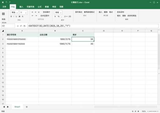 模拟 Microsoft Excel Windows桌面版 完整窗口：按结算日算满周岁，不直接相减年份