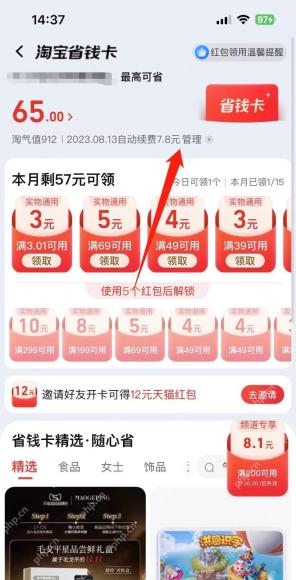 淘宝省钱卡页面中的管理入口和续费日期，证明打开自动续费管理的步骤