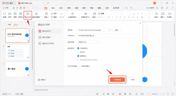 WPS演示修复字体后导出PDF避免跨电脑再次缺字