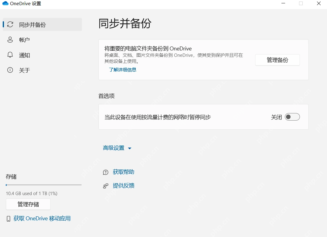 Win10 OneDrive 设置里的同步并备份页面