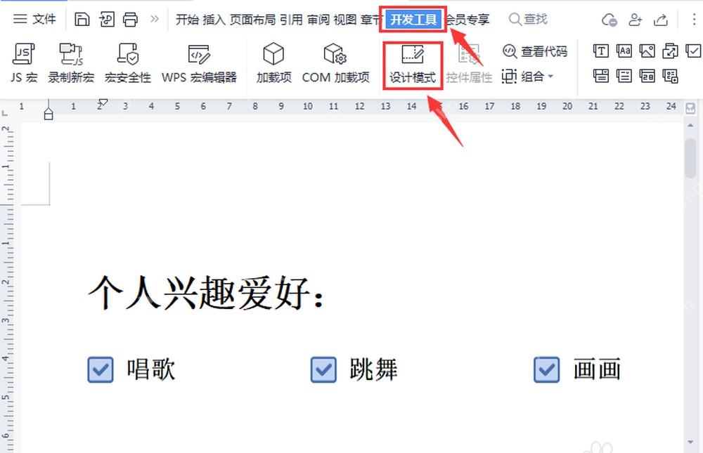 WPS文字打开开发工具和设计模式