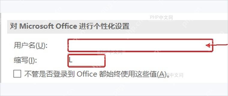 Word选项个性化设置中的用户名和缩写输入框