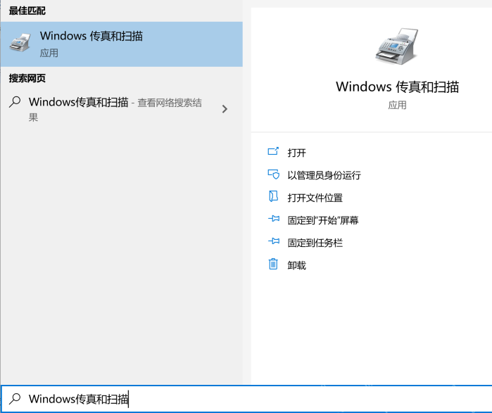 Windows 开始搜索结果中显示 Windows 传真和扫描 应用