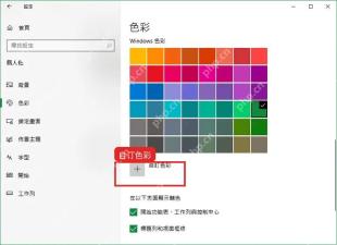 Windows10 颜色页面中选择自定义颜色的入口
